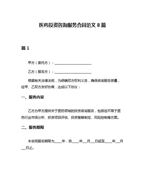 医药投资咨询服务合同范文8篇