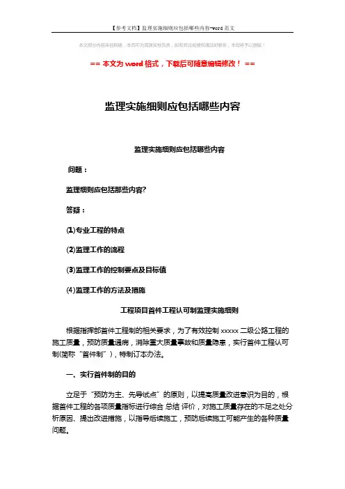 【参考文档】监理实施细则应包括哪些内容-word范文 (5页)
