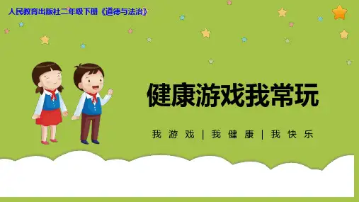 部编版道德与法治二年级下册课件-5 健康游戏我常玩7