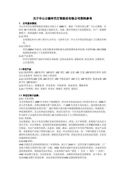关于中山古镇华艺灯饰股份有限公司以及LED灯饰行业分析