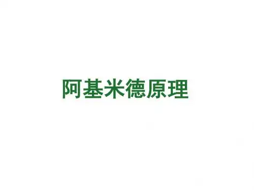 人教版物理八年级下册 10.2阿基米德原理(共31张PPT)