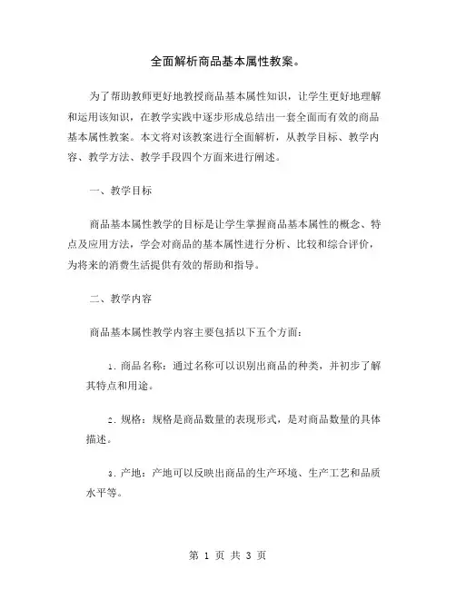 全面解析商品基本属性教案
