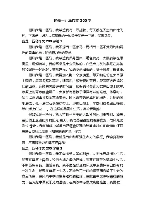 我是一匹马作文200字