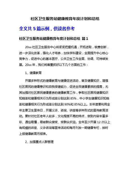 社区卫生服务站健康教育年度计划和总结