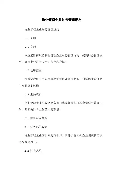 物业管理企业财务管理规定(2023版)