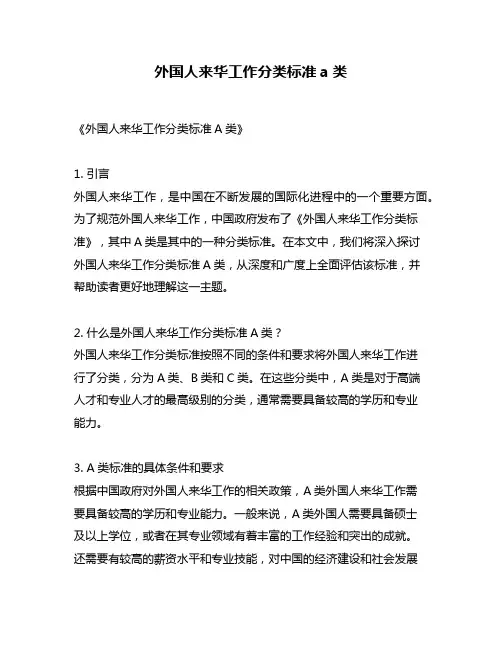 外国人来华工作分类标准a类