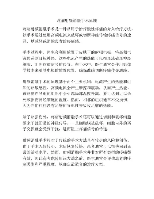 疼痛射频消融手术原理