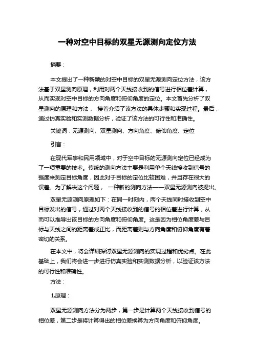 一种对空中目标的双星无源测向定位方法
