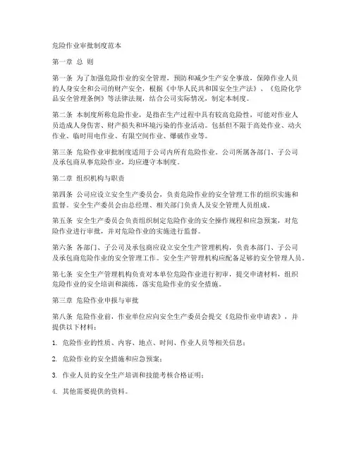 危险作业审批制度范本