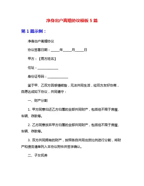 净身出户离婚协议模板5篇