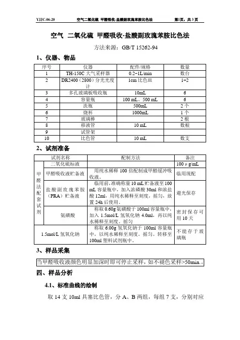 20--空气   二氧化硫 甲醛吸收-盐酸副玫瑰苯胺比色法