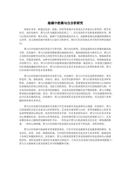 绘画中的黑与白分析研究