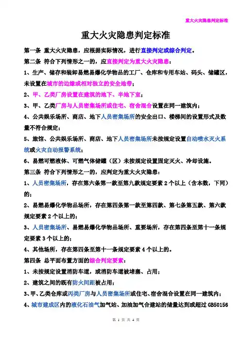 重大火灾隐患判定标准