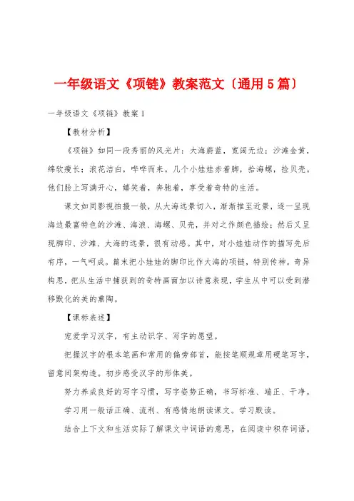 一年级语文《项链》教案范文(通用5篇)