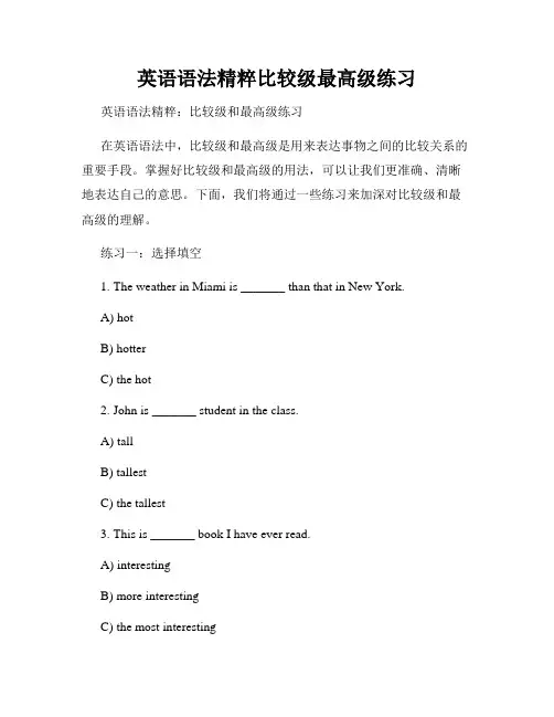 英语语法精粹比较级最高级练习