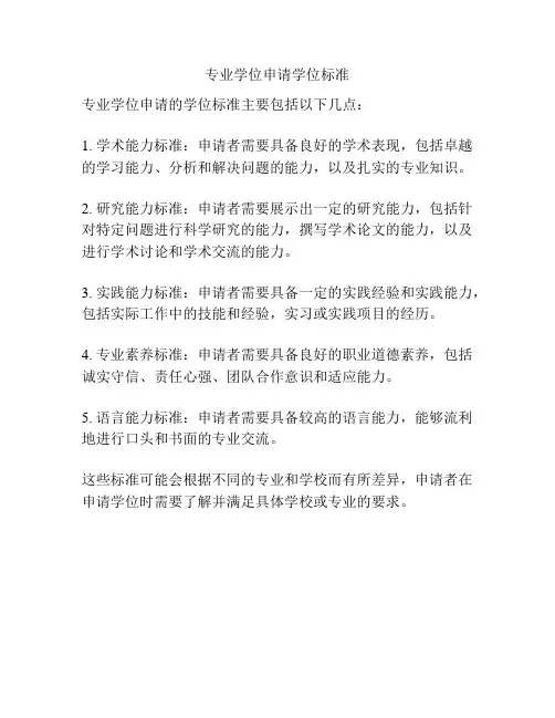 专业学位申请学位标准