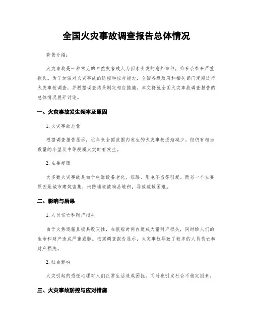 全国火灾事故调查报告总体情况