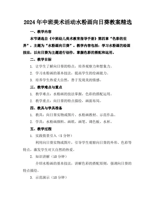 2024年中班美术活动水粉画向日葵教案精选