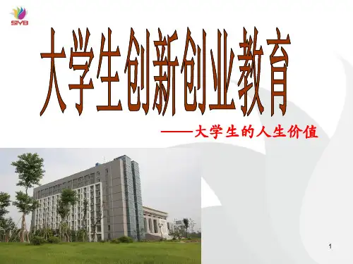 大学生创新创业讲座PPT课件