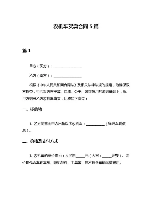 农机车买卖合同5篇
