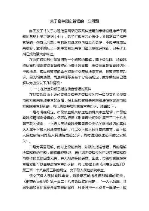 关于案件指定管辖的一些问题