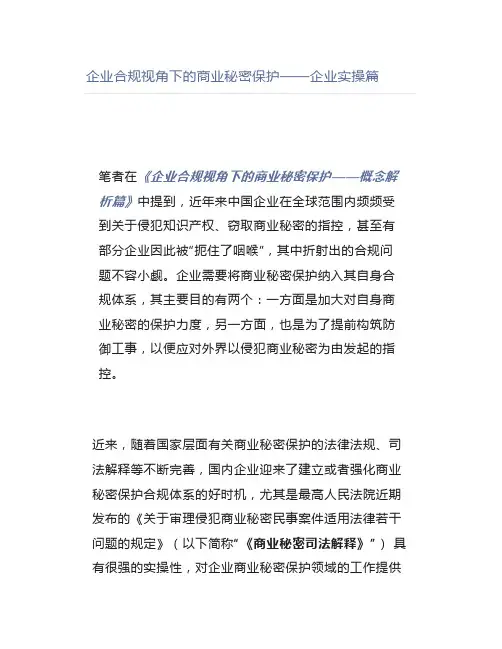 企业合规视角下的商业秘密保护——企业实操篇