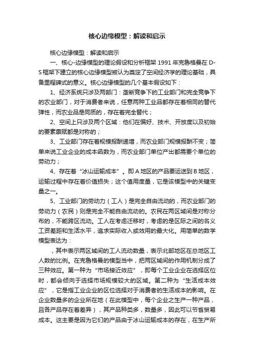 核心边缘模型：解读和启示