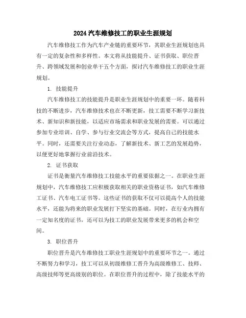 2024汽车维修技工的职业生涯规划
