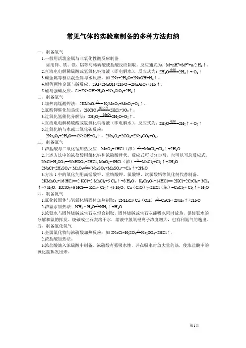 常见气体的实验室制备的多种方法归纳