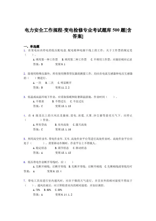 精编新版电力安全工作规程-变电检修专业完整题库500题(含答案)
