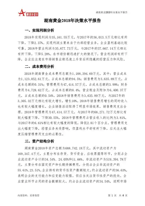 湖南黄金2018年决策水平分析报告-智泽华