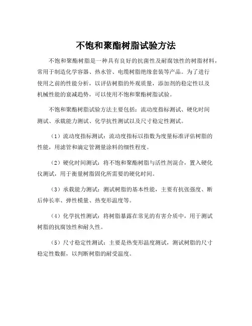 不饱和聚酯树脂试验方法
