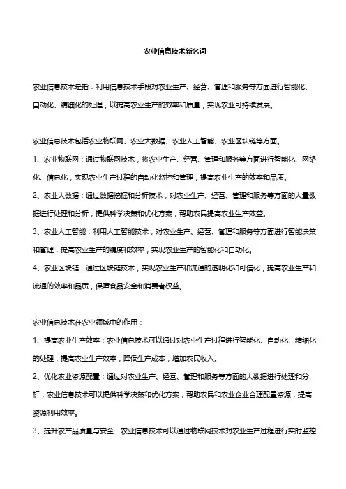 农业信息技术新名词