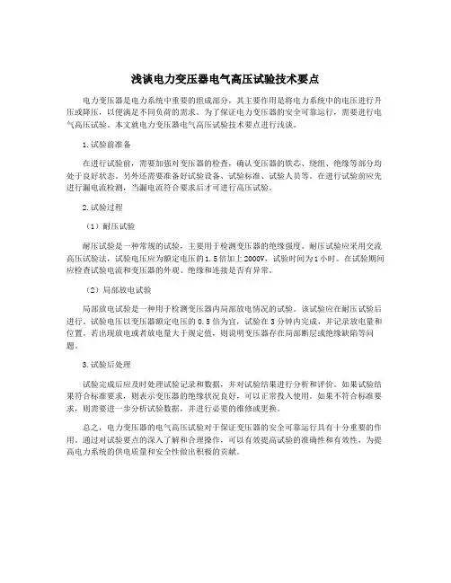浅谈电力变压器电气高压试验技术要点