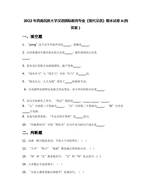 2022年西南民族大学汉语国际教育专业《现代汉语》期末试卷A(有答案)