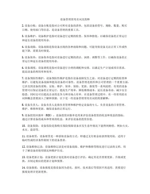 设备管理常用名词及简释