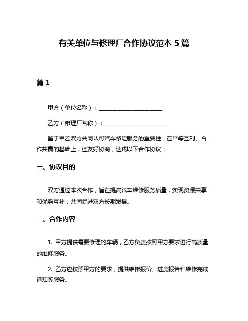 有关单位与修理厂合作协议范本5篇