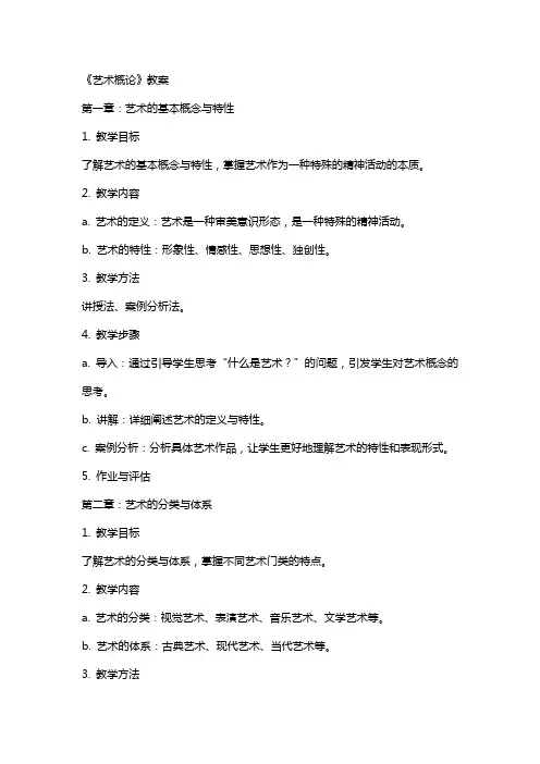《艺术概论》教案
