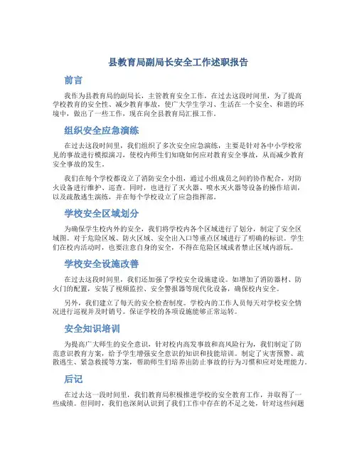 县教育局副局长安全工作述职报告