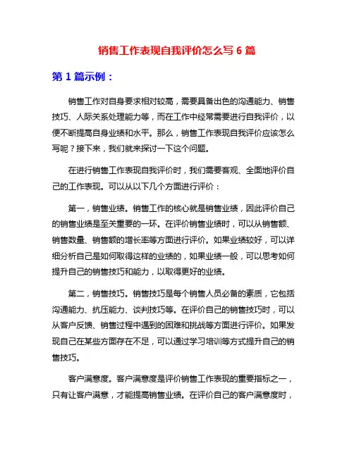 销售工作表现自我评价怎么写6篇