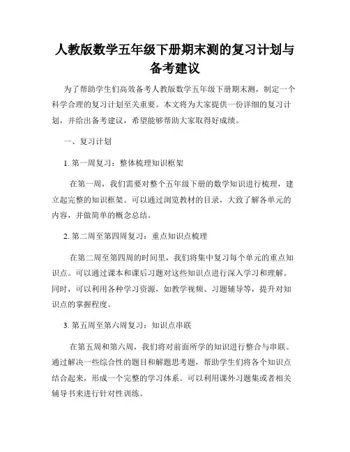 人教版数学五年级下册期末测的复习计划与备考建议