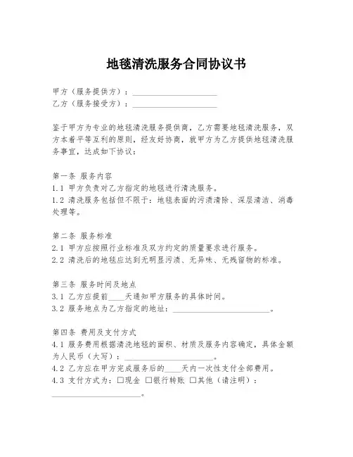 地毯清洗服务合同协议书