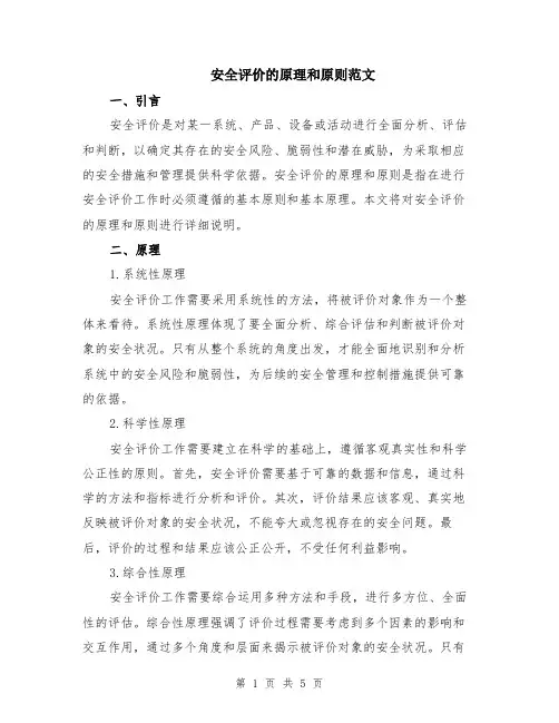 安全评价的原理和原则范文（二篇）