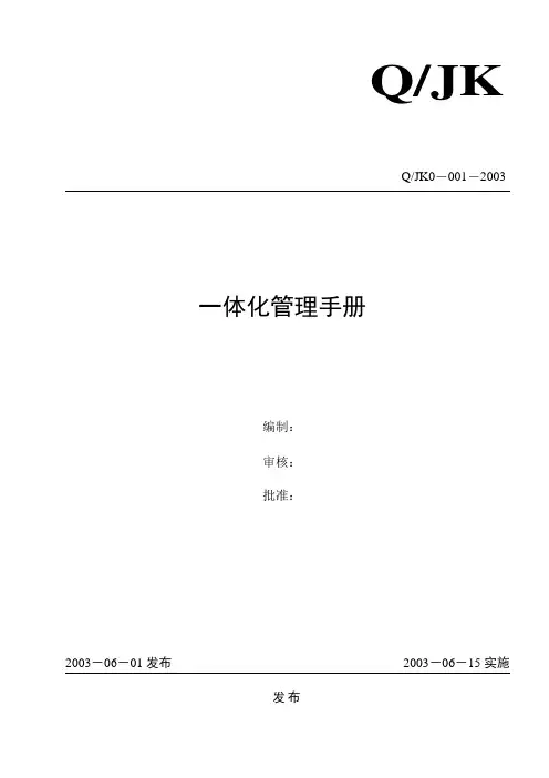企业一体化管理手册范本