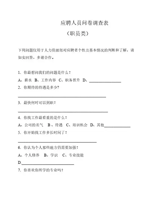 应聘人员问卷调查表(职员类)