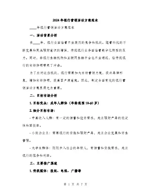 2024年银行营销活动方案范本(2篇)