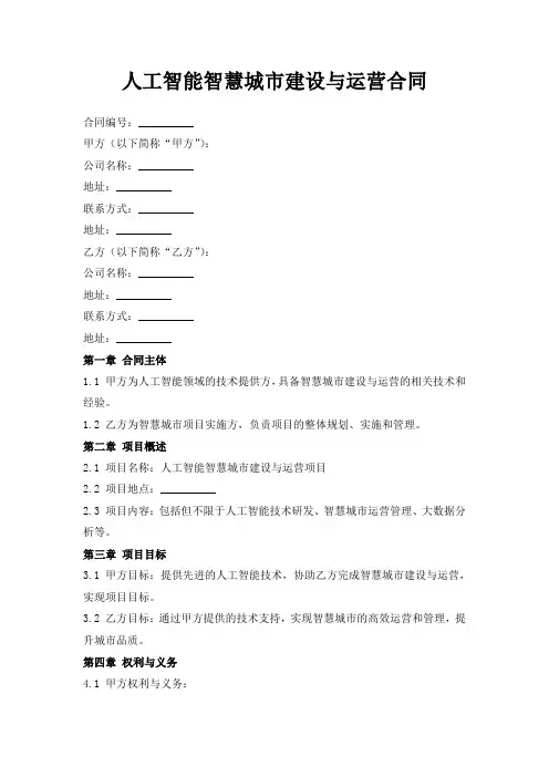 人工智能智慧城市建设与运营合同