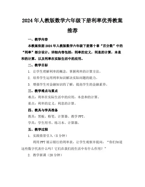 2024年人教版数学六年级下册利率优秀教案推荐