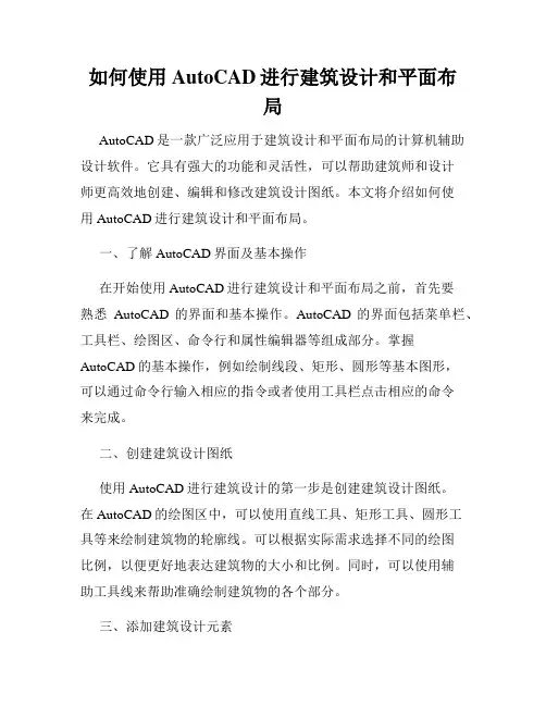 如何使用AutoCAD进行建筑设计和平面布局
