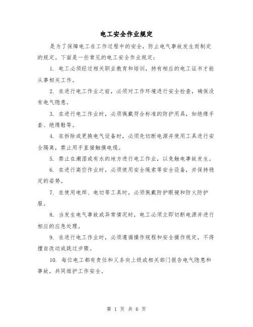 电工安全作业规定（4篇）